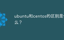 ubuntu和centos的区别是什么？