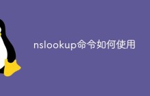 nslookup命令如何使用
