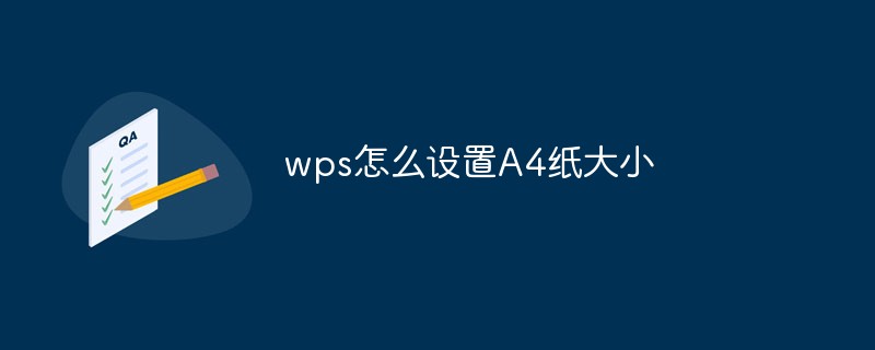 wps怎么设置A4纸大小