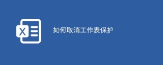 如何取消工作表保护