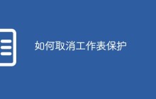 如何取消工作表保护