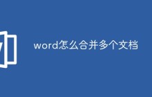 word怎么合并多个文档