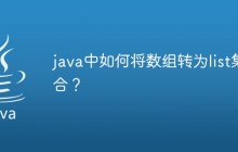 java中如何将数组转为list集合？