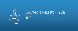 java中如何将数组转为list集合？