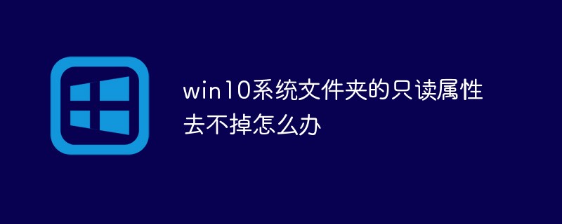 win10のシステムフォルダーの読み取り専用属性が解除できない場合の対処法