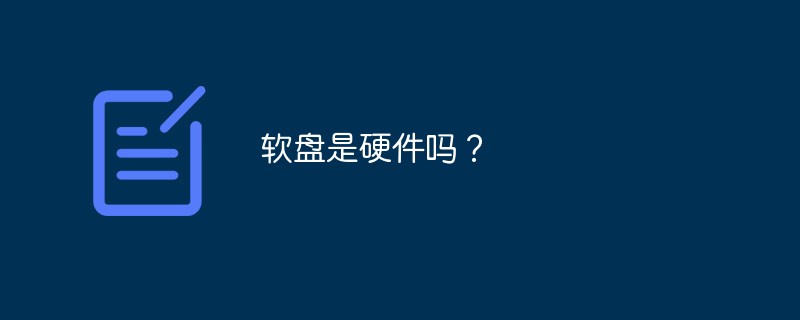 软盘是硬件吗？