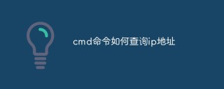 cmd命令如何查询ip地址