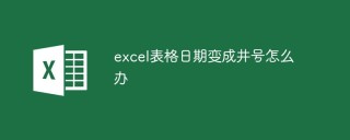 excel表格日期变成井号怎么办