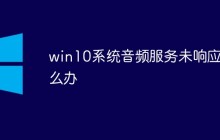 win10系统音频服务未响应怎么办