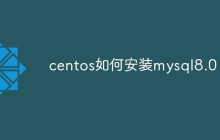 centos如何安装mysql8.0