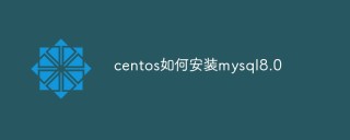 centos如何安装mysql8.0