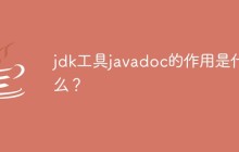 jdk工具javadoc的作用是什么？