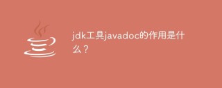 jdk工具javadoc的作用是什么？