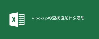 vlookup的查找值是什么意思