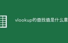 vlookup的查找值是什么意思