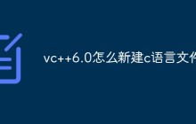 vc++6.0怎么新建c语言文件