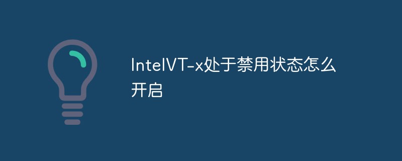 IntelVT-x가 비활성화된 경우 활성화하는 방법