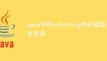 Java中的substring如何截取字符串