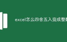 excel怎么四舍五入变成整数