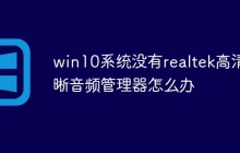 win10系统没有realtek高清晰音频管理器怎么办