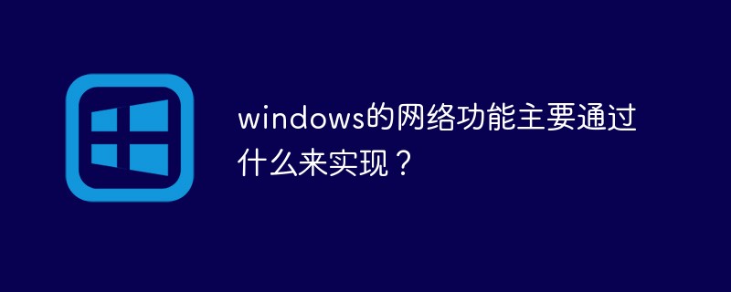 What are the main ways to implement the network functions of Windows?