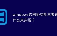 windows的网络功能主要通过什么来实现？