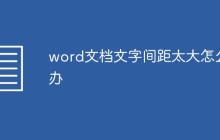 word文档文字间距太大怎么办