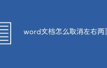 word文档怎么取消左右两页