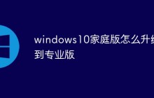windows10家庭版怎么升级到专业版
