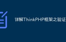 详解ThinkPHP框架之验证码