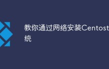 教你通过网络安装Centos系统