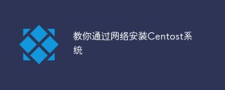 教你通过网络安装Centos系统