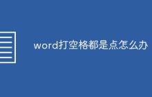word打空格都是点怎么办