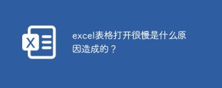 excel表格打开很慢是什么原因造成的？