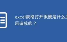 excel表格打开很慢是什么原因造成的?