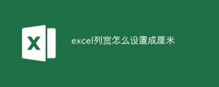 excel列宽怎么设置成厘米