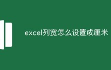 excel列宽怎么设置成厘米