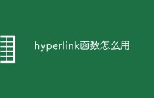 hyperlink函数怎么用