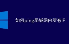 如何ping局域网内所有IP