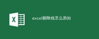 excel删除线怎么添加