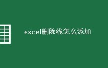 excel删除线怎么添加