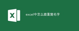 excel中怎么查重复名字