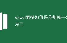 excel表格如何将分割线一分为二