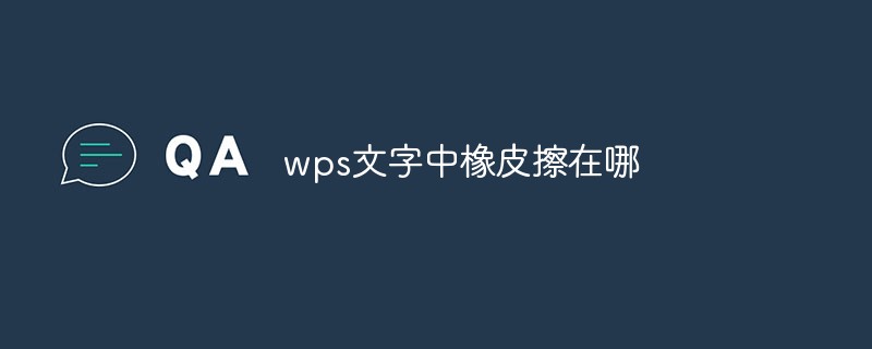 wps文字中橡皮擦在哪