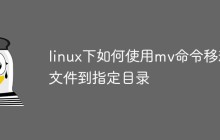 linux下如何使用mv命令移动文件到指定目录