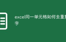 excel同一单元格如何去重复字