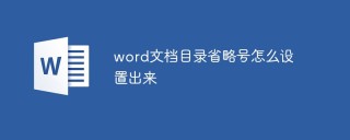 Word文書の目次に省略記号を設定する方法