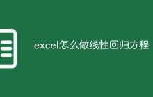 excel怎么做线性回归方程