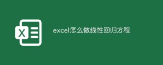excel怎么做线性回归方程