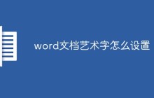 word文档艺术字怎么设置